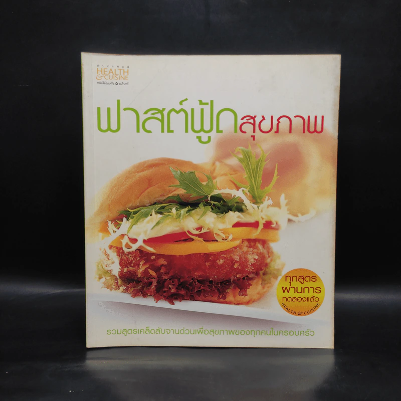 ฟาสต์ฟู้ดสุขภาพ รูปที่ 1