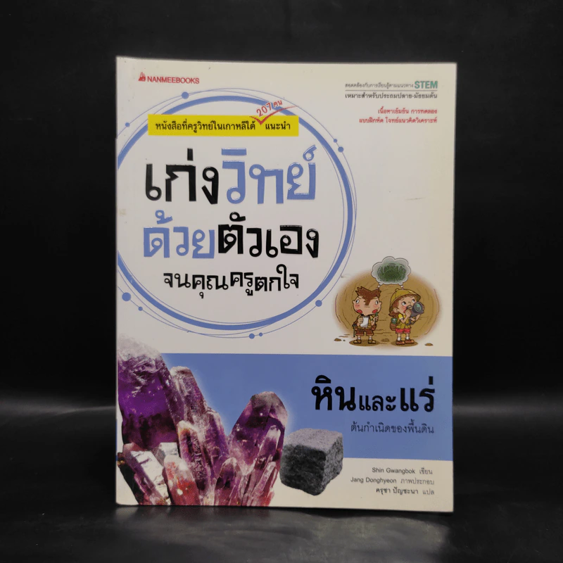 เก่งวิทย์ด้วยตัวเองจนคุณครูตกใจ : หินและแร่ - Ji Jaehwa รูปที่ 1