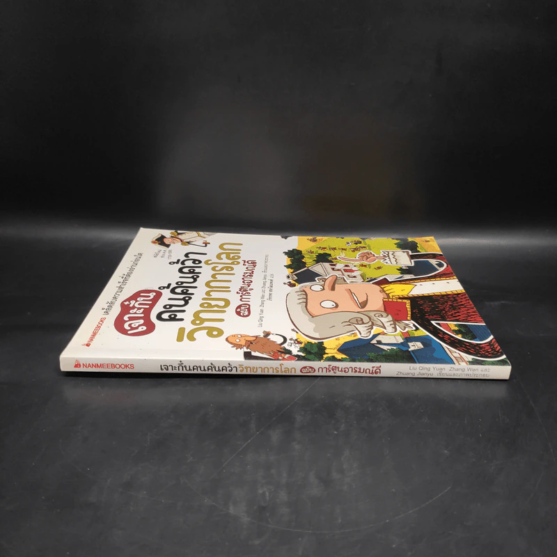 เจาะกึ๋น คนค้นคว้า วิทยาการโลก ฉบับการ์ตูนอารมณ์ดี รูปที่ 3