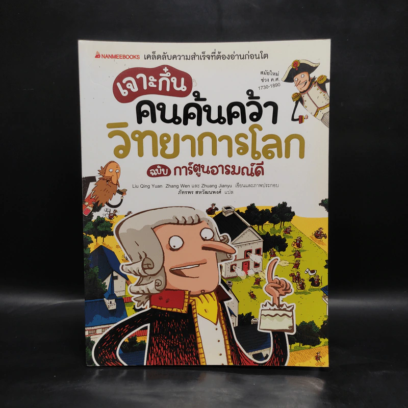 เจาะกึ๋น คนค้นคว้า วิทยาการโลก ฉบับการ์ตูนอารมณ์ดี รูปที่ 1
