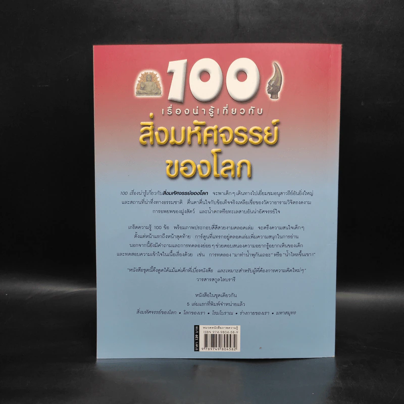 100 เรื่องน่ารู้เกี่ยวกับสิ่งมหัศจรรย์ของโลก รูปที่ 2