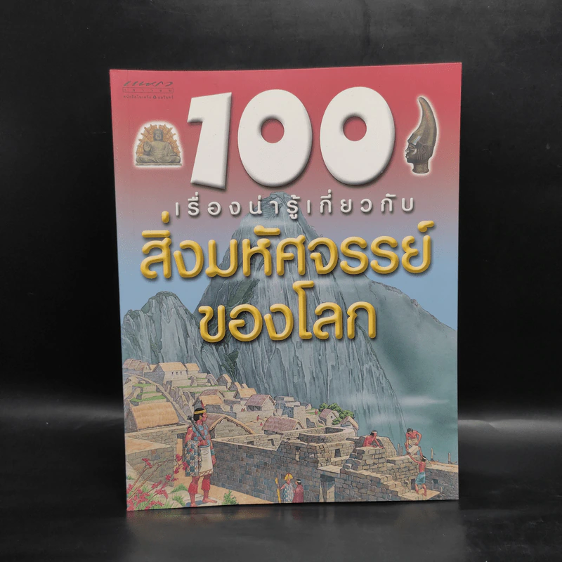 100 เรื่องน่ารู้เกี่ยวกับสิ่งมหัศจรรย์ของโลก รูปที่ 1