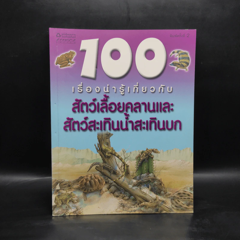 100 เรื่องน่ารู้เกี่ยวกับสัตว์เลื้อยคลานและสัตว์สะเทินน้ำสะเทินบก รูปที่ 1