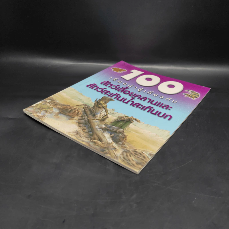 100 เรื่องน่ารู้เกี่ยวกับสัตว์เลื้อยคลานและสัตว์สะเทินน้ำสะเทินบก รูปที่ 4