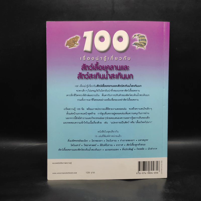100 เรื่องน่ารู้เกี่ยวกับสัตว์เลื้อยคลานและสัตว์สะเทินน้ำสะเทินบก รูปที่ 2
