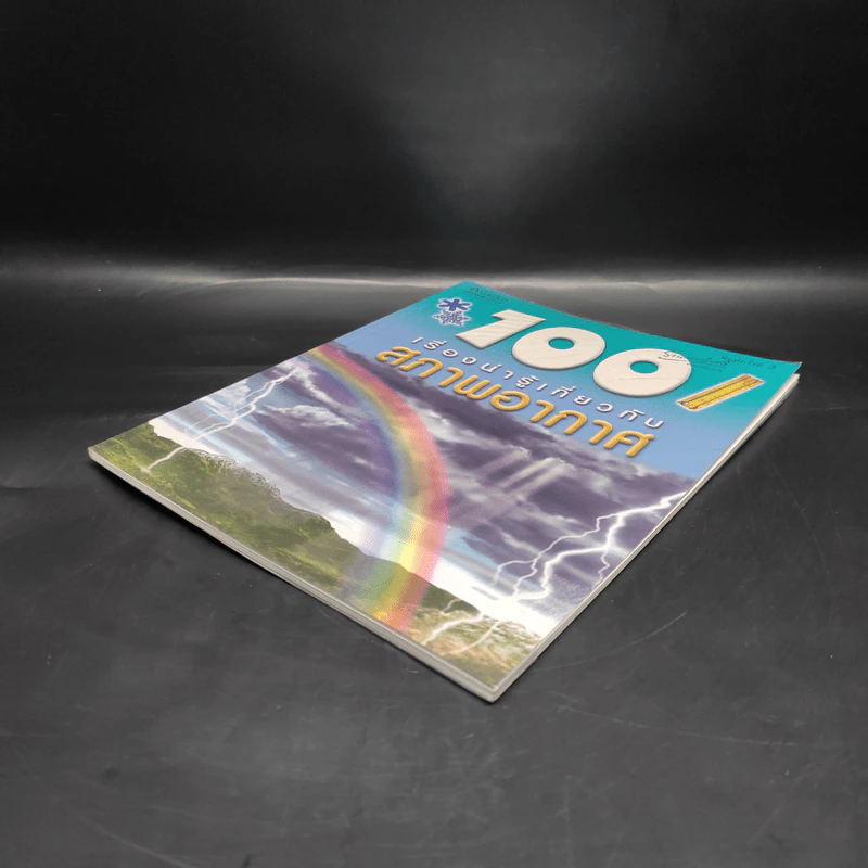 100 เรื่องน่ารู้เกี่ยวกับสภาพอากาศ รูปที่ 4