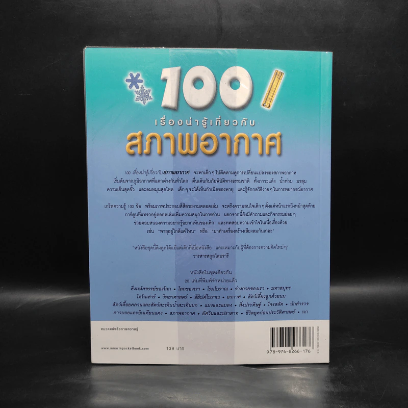 100 เรื่องน่ารู้เกี่ยวกับสภาพอากาศ รูปที่ 2