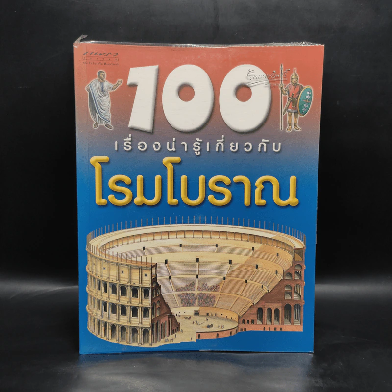 100 เรื่องน่ารู้เกี่ยวกับโรมโบราณ รูปที่ 1