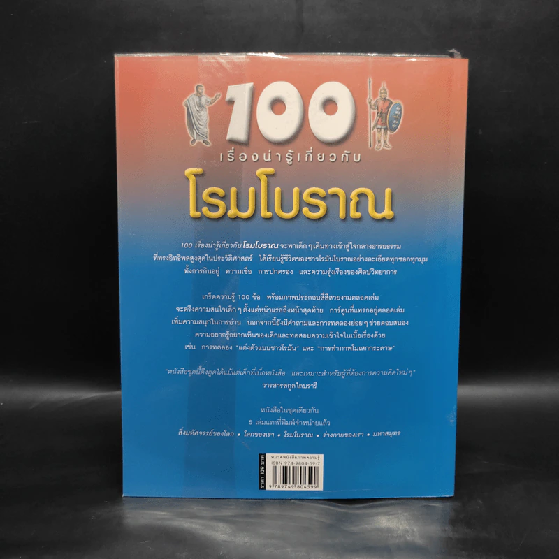 100 เรื่องน่ารู้เกี่ยวกับโรมโบราณ รูปที่ 2