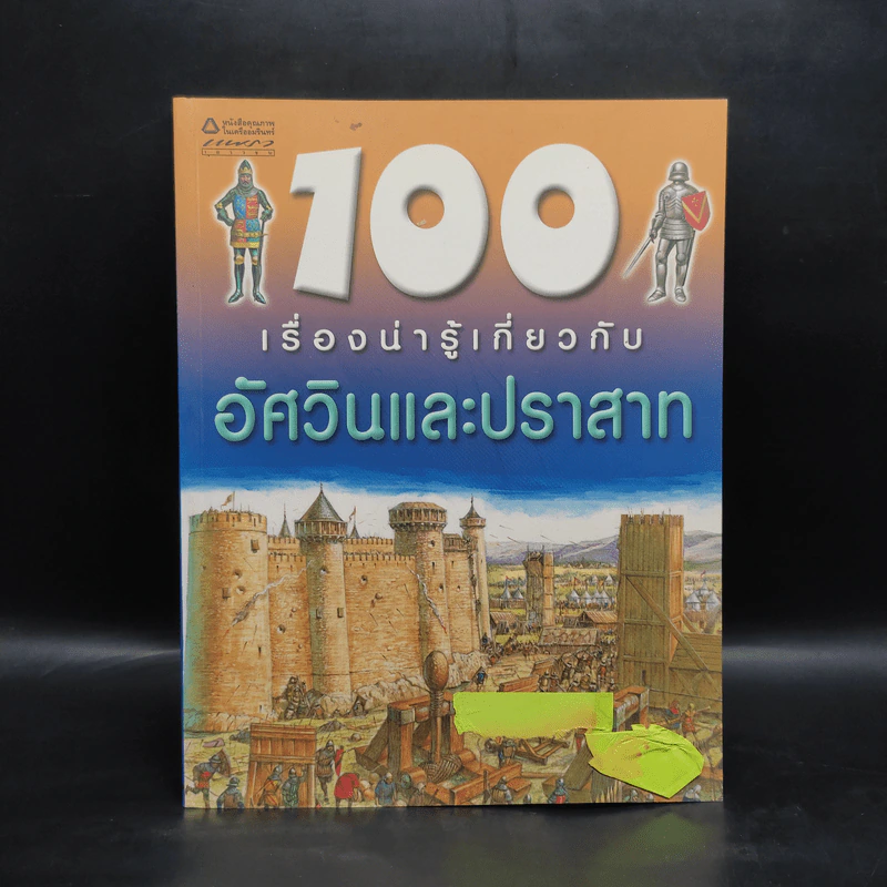 100 เรื่องน่ารู้เกี่ยวกับอัศวินและปราสาท รูปที่ 1