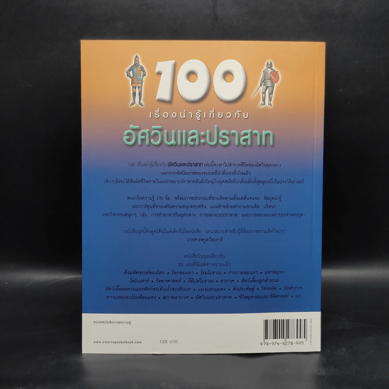 100 เรื่องน่ารู้เกี่ยวกับอัศวินและปราสาท รูปที่ 2