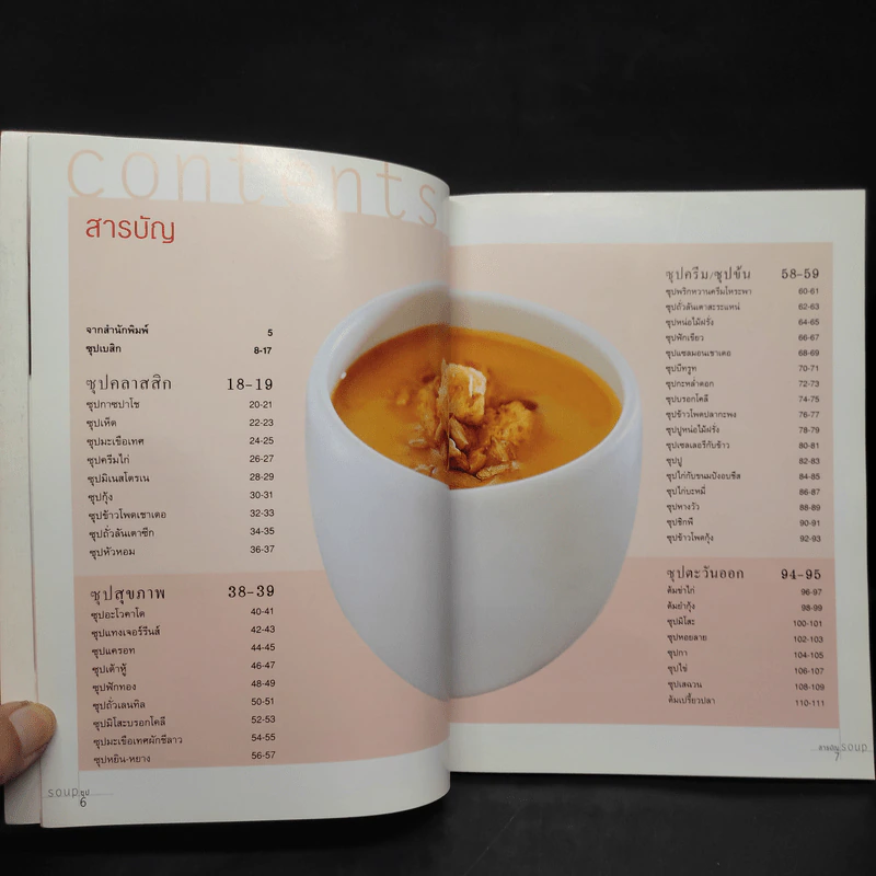 ซุป Soup จากซุปฝรั่งถึงต้มยำทำแกง และซุปสุขภาพ รูปที่ 5