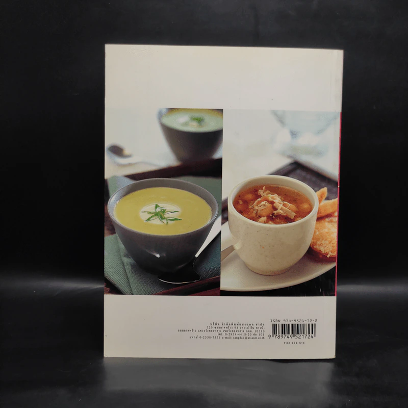 ซุป Soup จากซุปฝรั่งถึงต้มยำทำแกง และซุปสุขภาพ รูปที่ 2