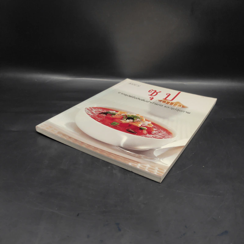 ซุป Soup จากซุปฝรั่งถึงต้มยำทำแกง และซุปสุขภาพ รูปที่ 4