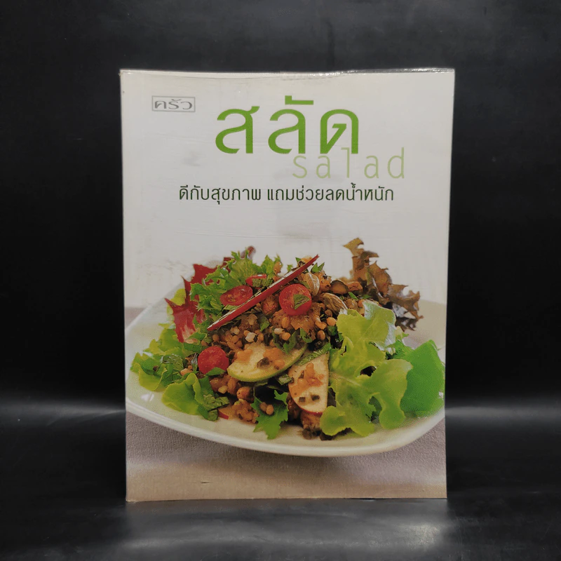 สลัด ดีกับสุขภาพ แถมช่วยลดน้ำหนัก รูปที่ 1