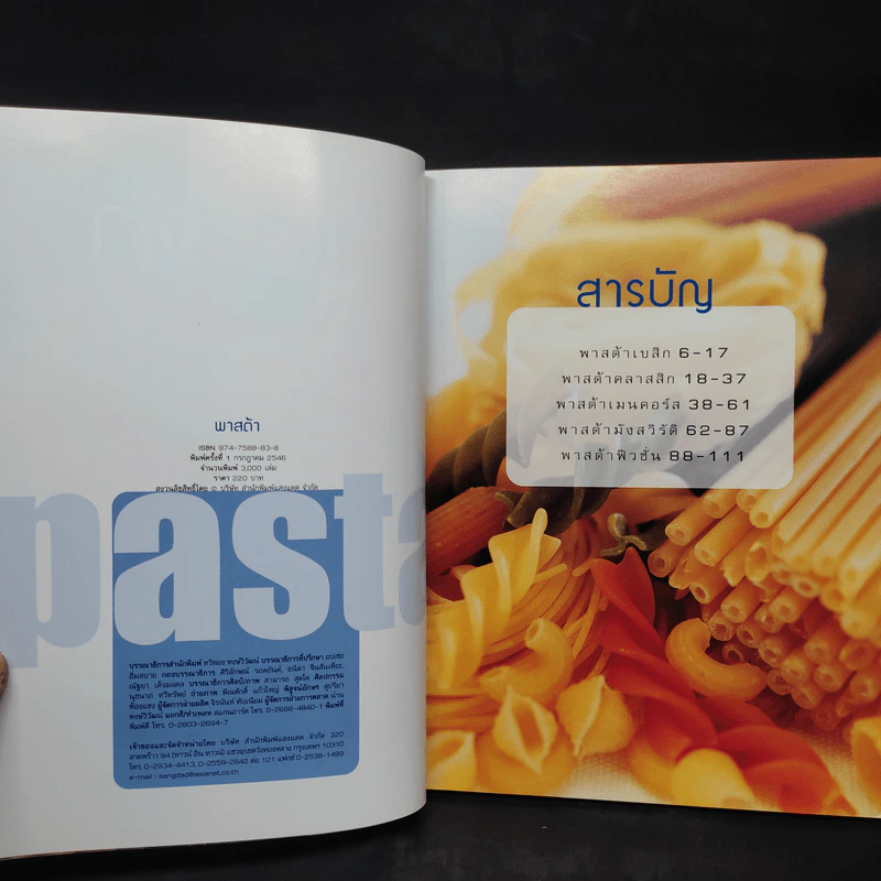 พาสต้า Pasta จากมะกะโรนี ถึงสปาเก็ตตี้ต้มยำ รูปที่ 5