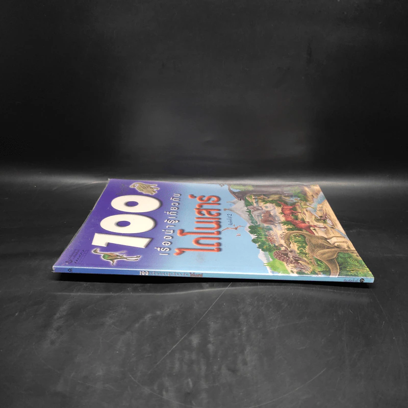 100 เรื่องน่ารู้เกี่ยวกับไดโนเสาร์ รูปที่ 3
