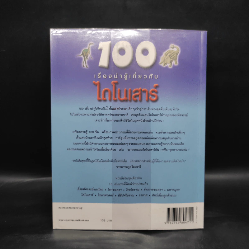 100 เรื่องน่ารู้เกี่ยวกับไดโนเสาร์ รูปที่ 2