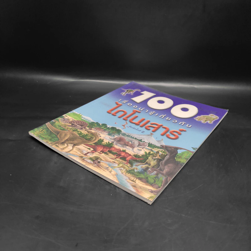 100 เรื่องน่ารู้เกี่ยวกับไดโนเสาร์ รูปที่ 4