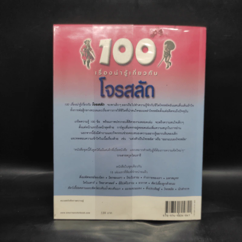 100 เรื่องน่ารู้เกี่ยวกับโจรสลัด รูปที่ 2