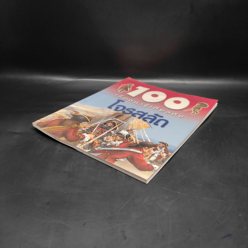 100 เรื่องน่ารู้เกี่ยวกับโจรสลัด รูปที่ 4