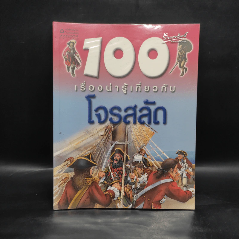 100 เรื่องน่ารู้เกี่ยวกับโจรสลัด รูปที่ 1