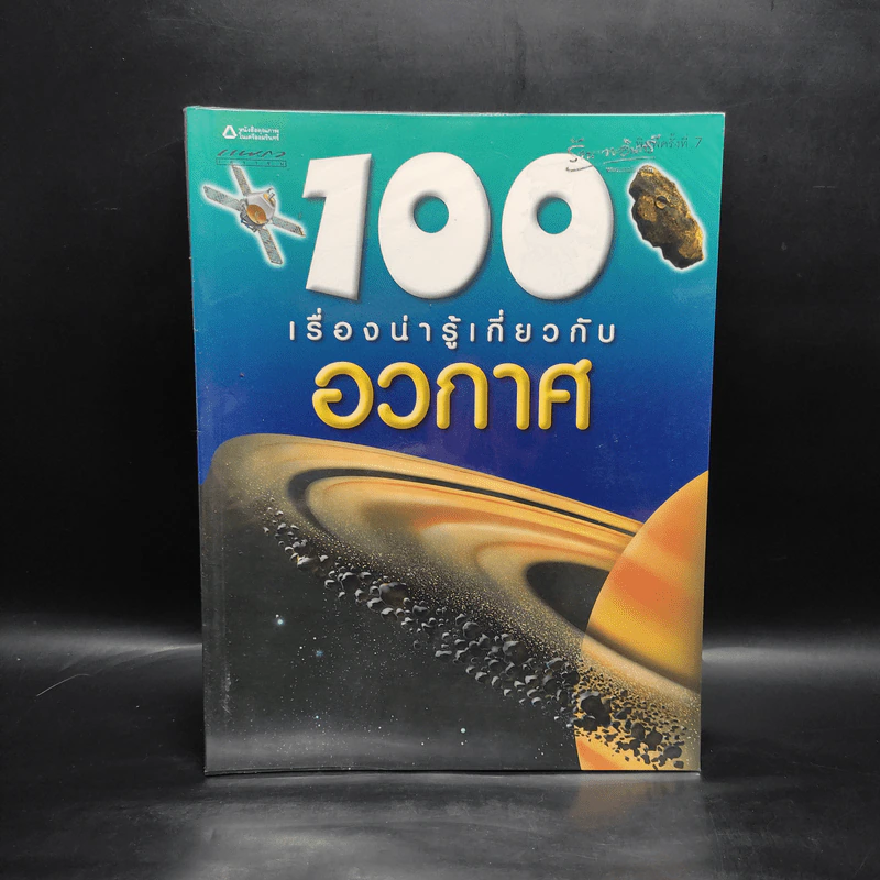 100 เรื่องน่ารู้เกี่ยวกับอวกาศ รูปที่ 1