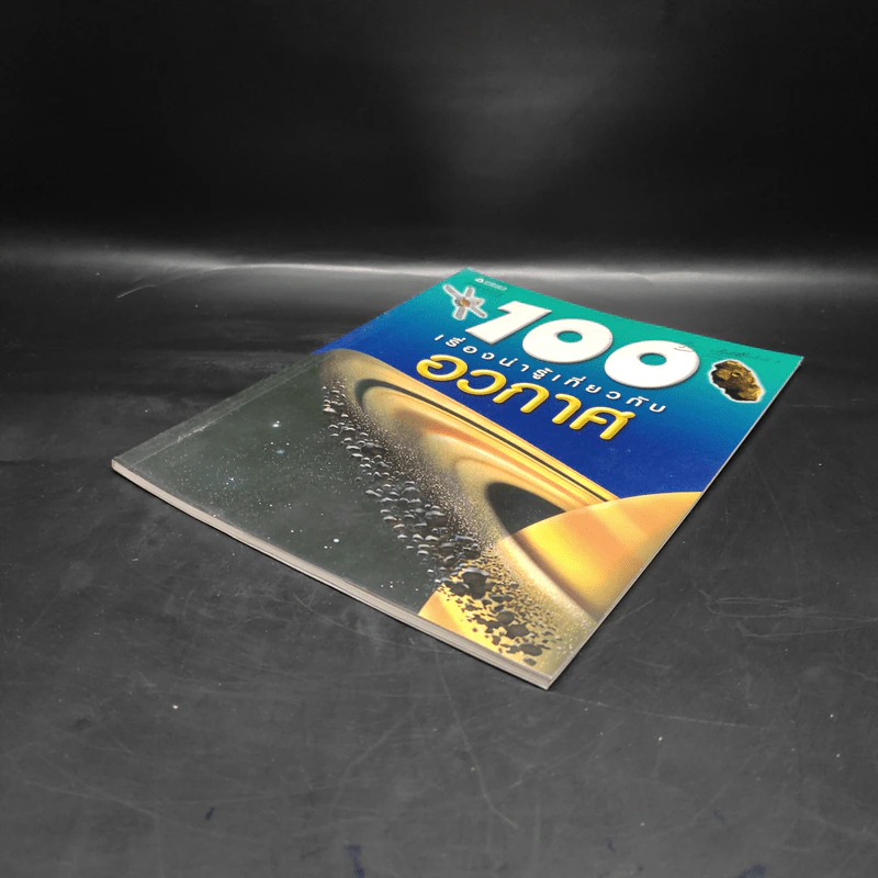 100 เรื่องน่ารู้เกี่ยวกับอวกาศ รูปที่ 4