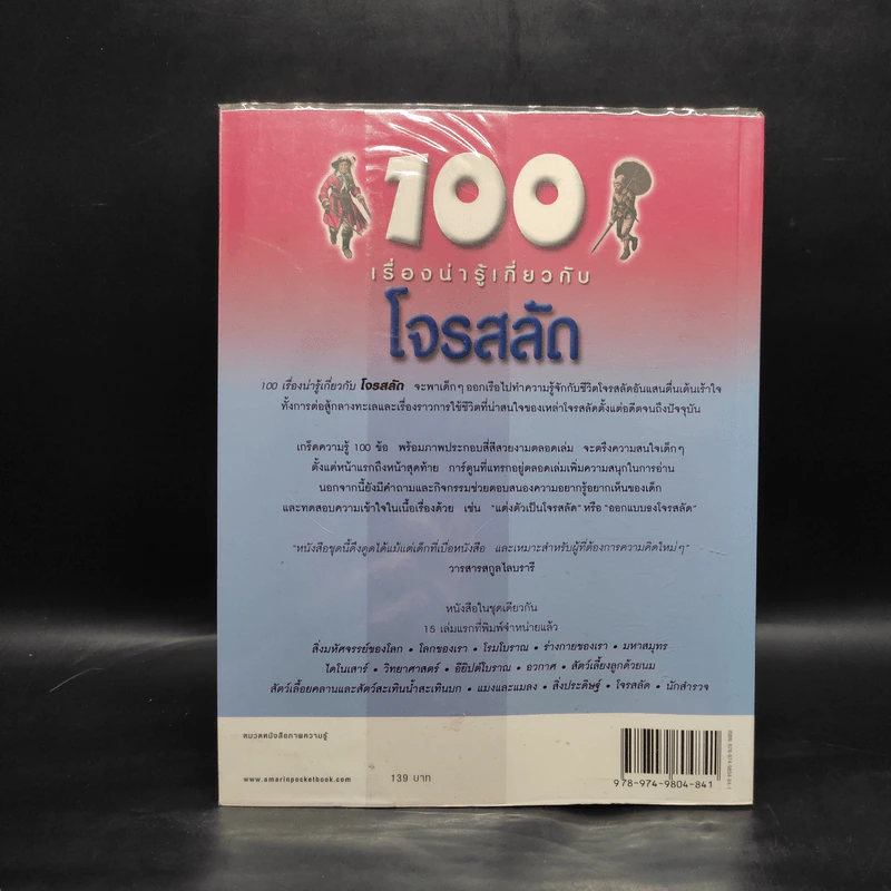 100 เรื่องน่ารู้เกี่ยวกับโจรสลัด รูปที่ 2