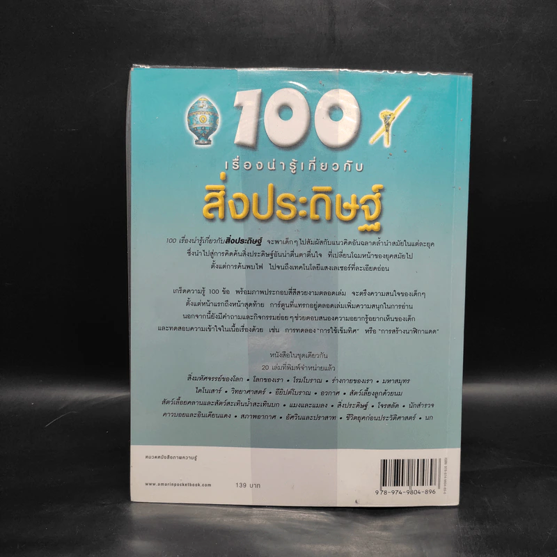 100 เรื่องน่ารู้เกี่ยวกับสิ่งประดิษฐ์ รูปที่ 2