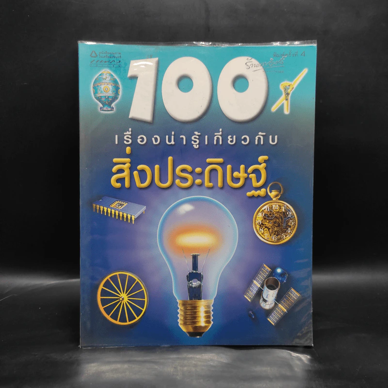 100 เรื่องน่ารู้เกี่ยวกับสิ่งประดิษฐ์ รูปที่ 1