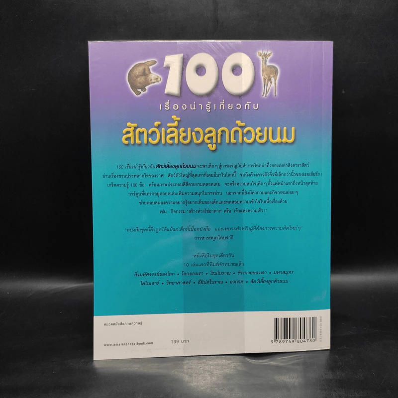100 เรื่องน่ารู้เกี่ยวกับสัตว์เลี้ยงลูกด้วยนม รูปที่ 2