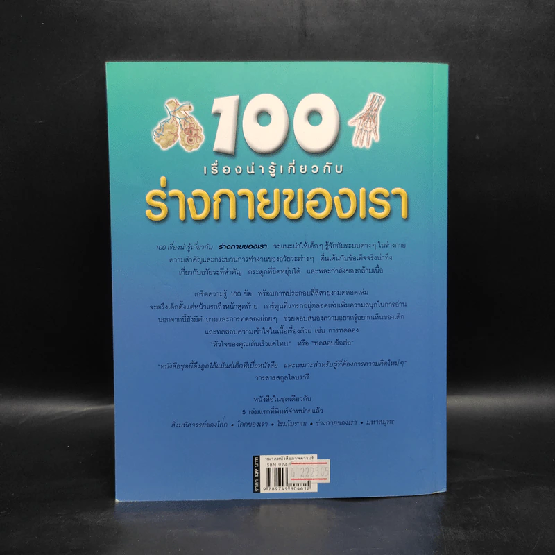 100 เรื่องน่ารู้เกี่ยวกับร่างกายของเรา รูปที่ 2