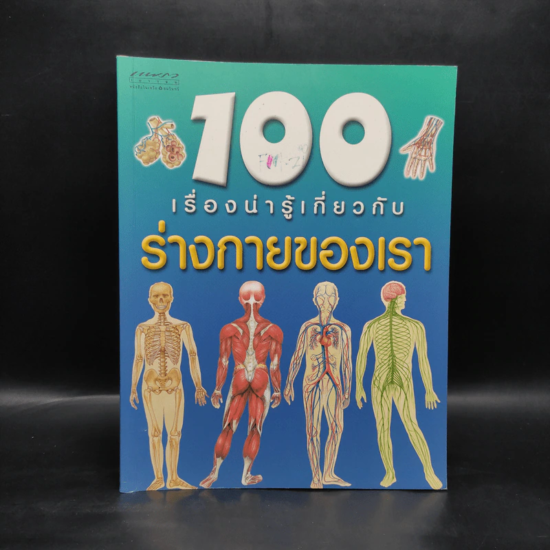 100 เรื่องน่ารู้เกี่ยวกับร่างกายของเรา รูปที่ 1