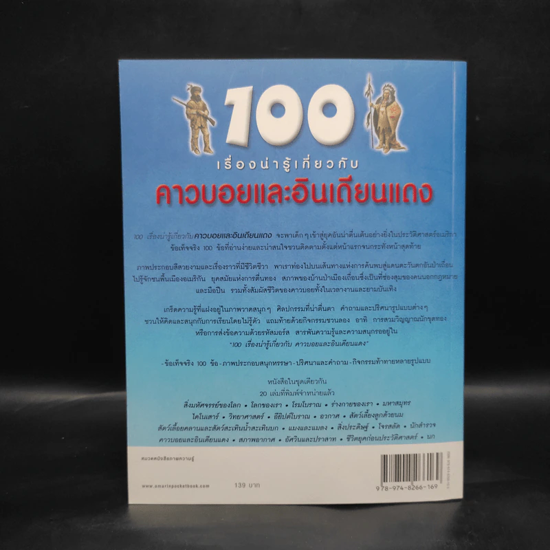 100 เรื่องน่ารู้เกี่ยวกับคาวบอยและอินเดียนแดง รูปที่ 2
