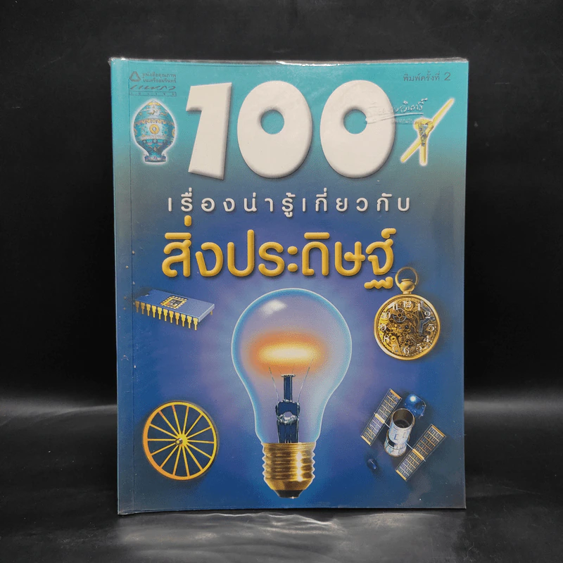 100 เรื่องน่ารู้เกี่ยวกับสิ่งประดิษฐ์ รูปที่ 1