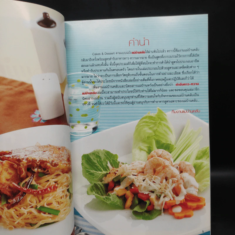 ตำรับคาว-หวาน แม่บ้านคลับ รูปที่ 5
