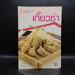 เกี๊ยวซ่า - สำนักพิมพ์แม่บ้าน รูปที่ 1