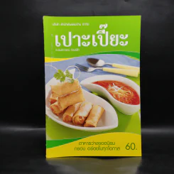 เปาะเปี๊ยะ - อ.อมราภรณ์ วงษ์ฟัก รูปที่ 1