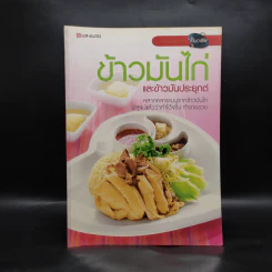 ข้าวมันไก่และข้าวมันประยุกต์ - สำนักพิมพ์แสงแดด รูปที่ 1