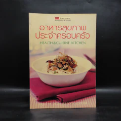 อาหารสุขภาพประจำครอบครัว