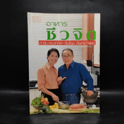 อาหารชีวจิต ตำรับ ดร.สาทิส-ฉินโฉม อินทรกำแหง รูปที่ 1