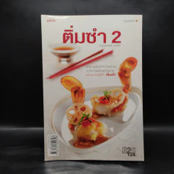 ติ่มซำ 2 - อ.อมราภรณ์ วงษ์ฟัก รูปที่ 1