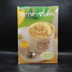 อาหารเด็ก - มิ่งขวัญ สุวรรณเนตร