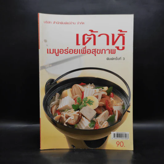 เต้าหู้ เมนูอร่อยเพื่อสุขภาพ รูปที่ 1