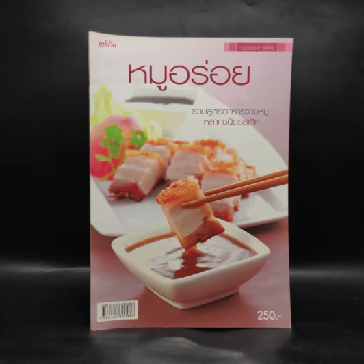 หมูอร่อย รวมสูตรอาหารจานหมู หลากชนิดรสเลิศ รูปที่ 1