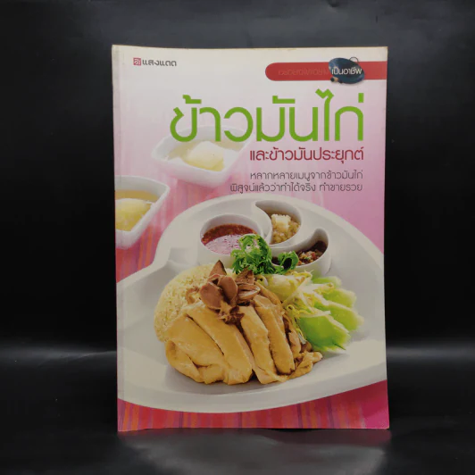 ข้าวมันไก่และข้าวมันประยุกต์ - สำนักพิมพ์แสงแดด รูปที่ 1