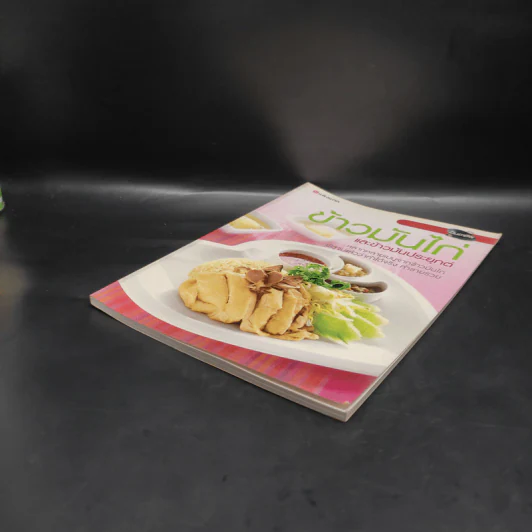 ข้าวมันไก่และข้าวมันประยุกต์ - สำนักพิมพ์แสงแดด รูปที่ 4