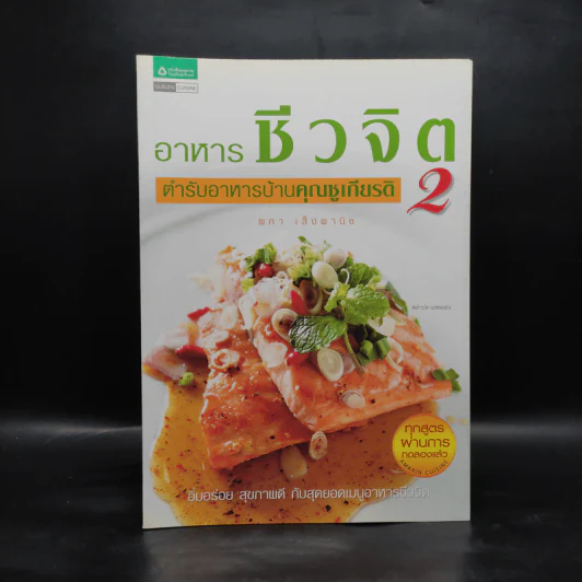 อาหารชีวจิต ตำรับอาหารบ้านคุณชูเกียรติ 2 - ผกา เส็งพานิช รูปที่ 1