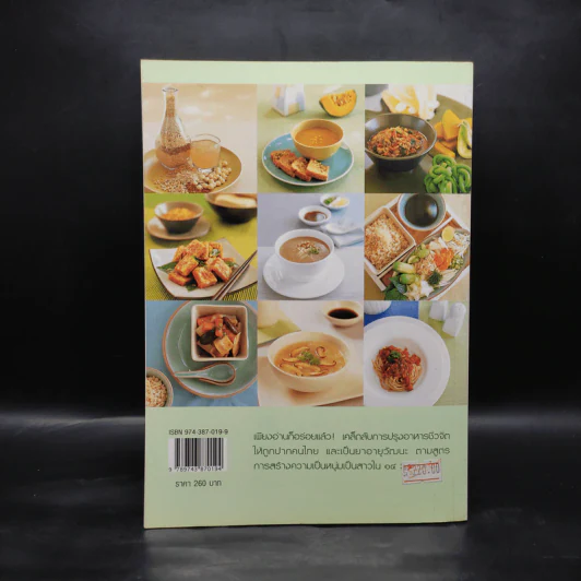 อาหารชีวจิต ตำรับ ดร.สาทิส-ฉินโฉม อินทรกำแหง รูปที่ 2